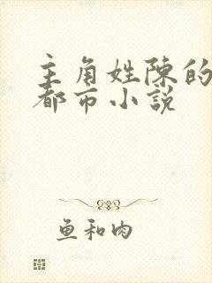 主角姓陈的所有都市小说