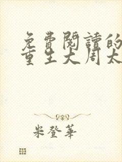 免费阅读的小说重生大周太子