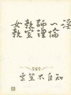 女教师～淫辱の教室理伦