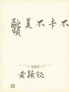 欧美不卡不卡视频