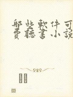 哪些软件可以免费听书小说