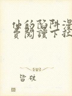 他的陷阱漫画免费阅读下拉式