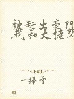 被赶出豪门当天,我和大佬闪婚了全