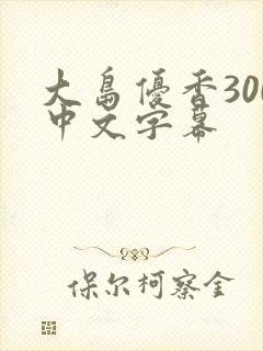大岛优香300中文字幕封面