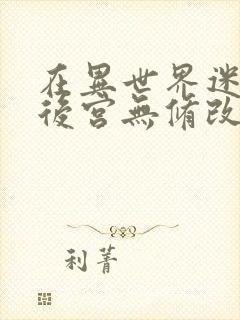 在异世界迷宫开后宫无修改