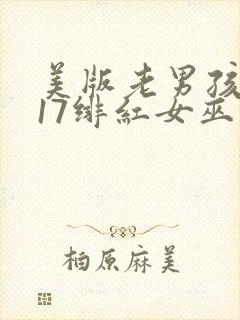 美版老男孩2017绯红女巫大战灭霸