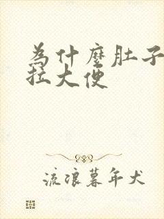 为什么肚子疼就拉大便