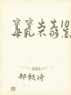 宝宝出生10天母乳不够怎么办