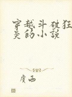 穿越斗破狂虐萧炎的小说