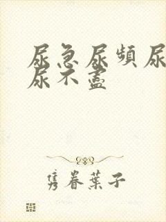 尿急尿频尿等待尿不尽