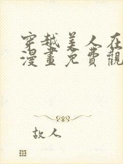 穿越美人在作妖漫画免费观看