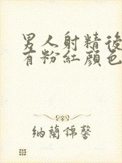 男人射精后精液有粉红颜色血是怎么回事