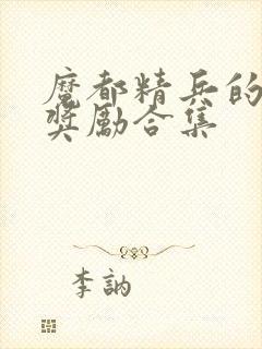 魔都精兵的奴隶奖励合集封面