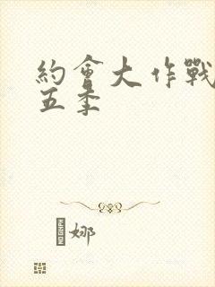 约会大作战 第五季