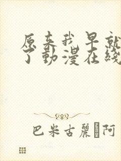 原来我早就无敌了动漫在线免费观看封面