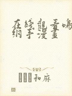 在线观看鸣人搞纲手漫画