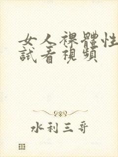 女人裸体性做爰试看视频