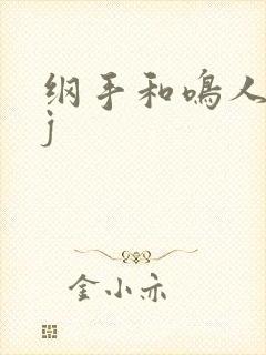 纲手和鸣人插jj