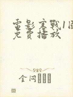 电影寒战1国语免费播放