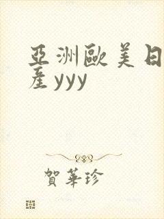 亚洲欧美日韩国产yyy封面