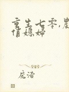 重生七零,农家俏媳妇