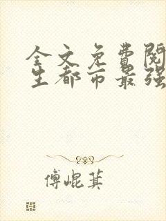 全文免费阅读重生都市最强仙尊