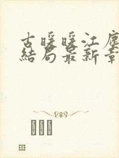 古暖暖江尘御大结局最新章节