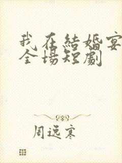 我在结婚宴惊艳全场短剧