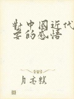 对中国近代史纲要的感悟