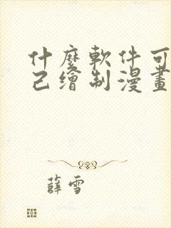 什么软件可以自己绘制漫画