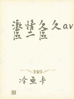 激情久久av一区二区