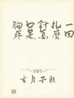 胸口针扎一样的疼是怎么回事封面