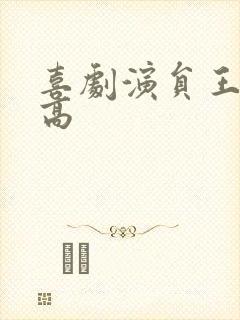 喜剧演员王广多高