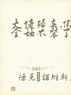 大佬归来,假千金她不装了小说阅读全文