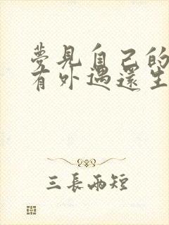 梦见自己的老公有外遇还生了孩子封面