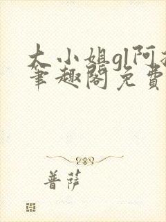 大小姐gl阿挠笔趣阁免费阅读封面