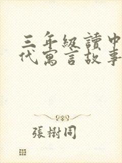 三年级读中国古代寓言故事都有哪些封面