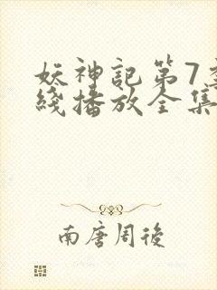 妖神记第7季在线播放全集