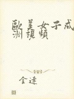 欧美女子成人亚洲视频