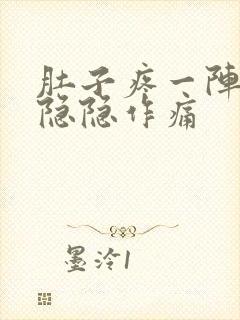 肚子疼一阵一阵隐隐作痛