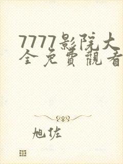 7777影院大全免费观看电视剧封面