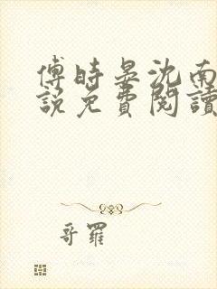 傅时晏沈南枝小说免费阅读最新章节