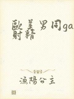 欧美男同gay射精封面