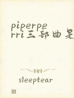 piperperri三部曲是哪三部