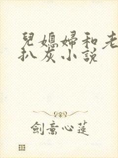 儿媳妇和老公公扒灰小说封面