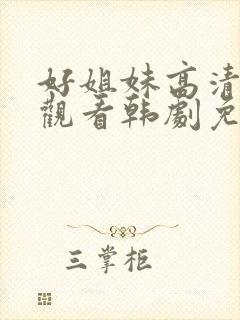 好姐妹高清在线观看韩剧免费全集