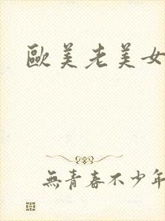 欧美老美女淫秽封面