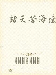 诸天苦海亿万重