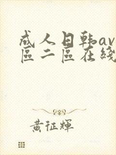 成人日韩av一区二区在线播放
