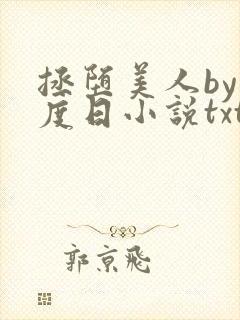 拯堕美人by东度日小说txt